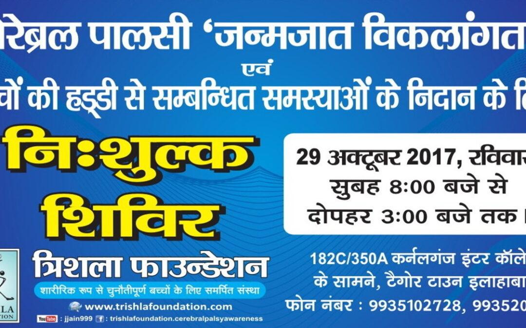 Free Camp For Pediatric Disability & Orthopedic Treatment In Allahabad